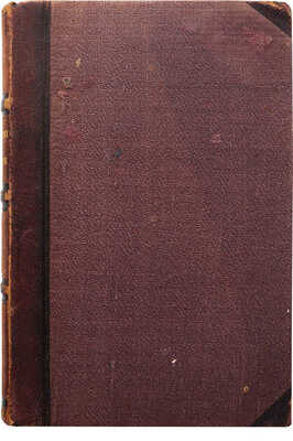 [Собрание В.Г. Лидина]. Хмельницкий Н.И. Сочинения Хмельницкого. В 3 т. Т. 1-3. СПб., 1849.